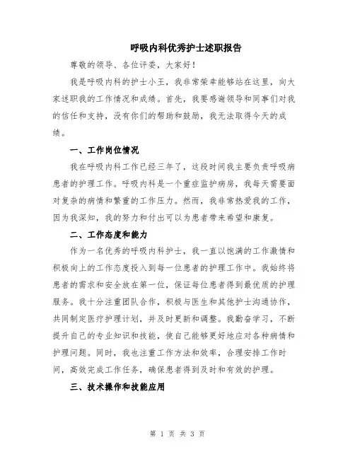 呼吸内科优秀护士述职报告
