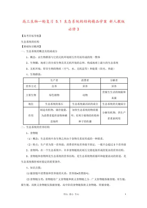 高三生物一轮复习 5.1 生态系统的结构精品学案 新人教版必修3