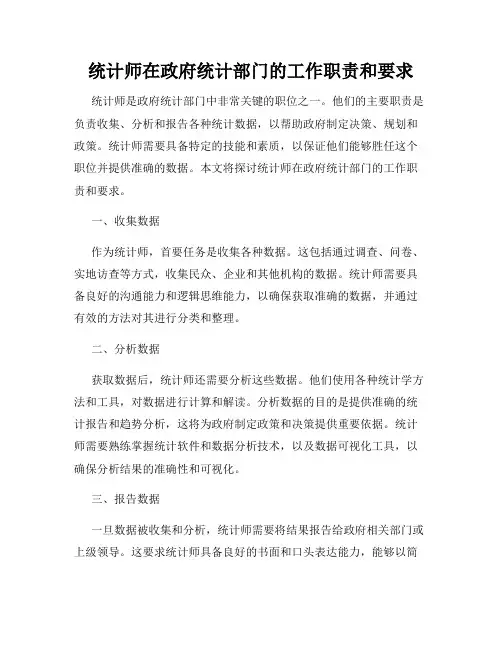 统计师在政府统计部门的工作职责和要求