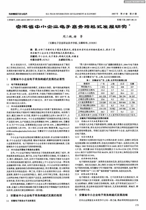 安徽省中小企业电子商务跨越式发展研究