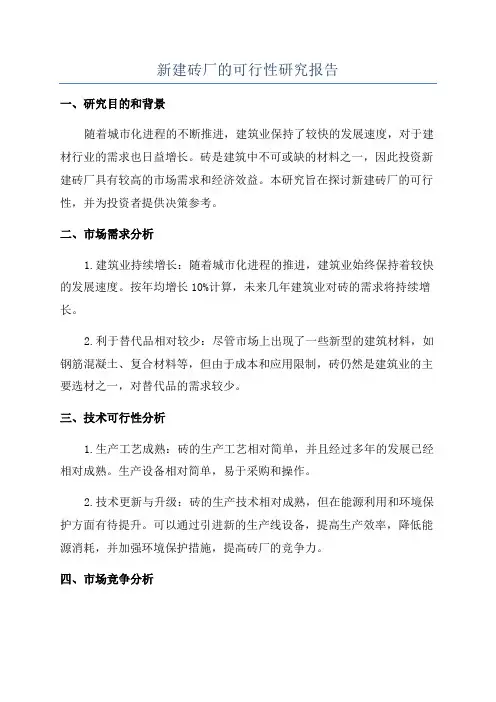 新建砖厂的可行性研究报告