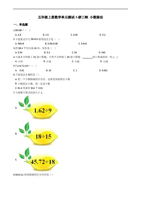 五年级上册数学单元测试-3.游三峡 小数除法青岛版六三制(含答案)