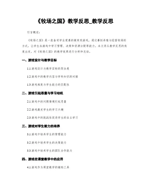 《牧场之国》教学反思_教学反思