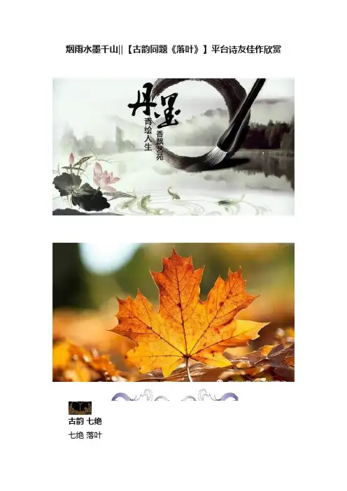 烟雨水墨千山‖【古韵同题《落叶》】平台诗友佳作欣赏