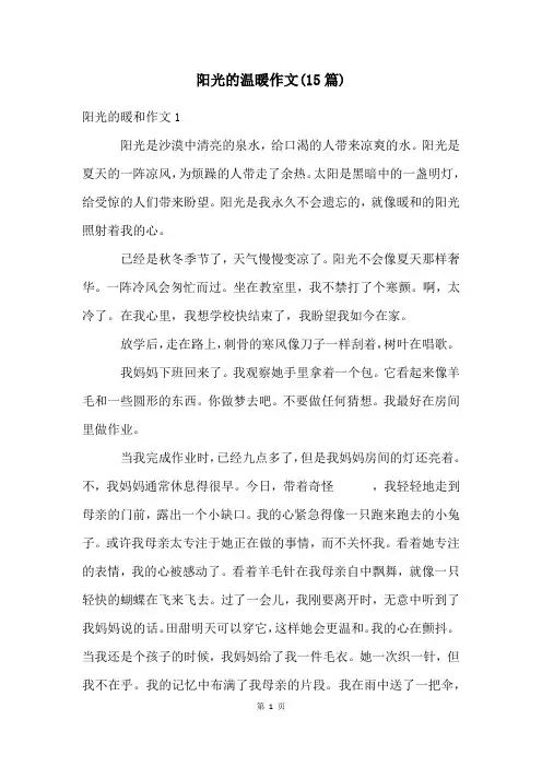 阳光的温暖作文(15篇)