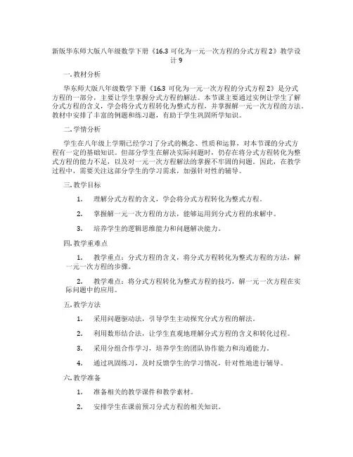 新版华东师大版八年级数学下册《16.3可化为一元一次方程的分式方程2》教学设计9