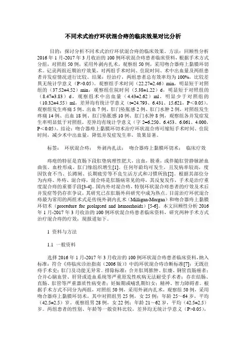 不同术式治疗环状混合痔的临床效果对比分析