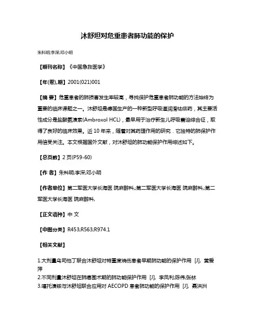 沐舒坦对危重患者肺功能的保护