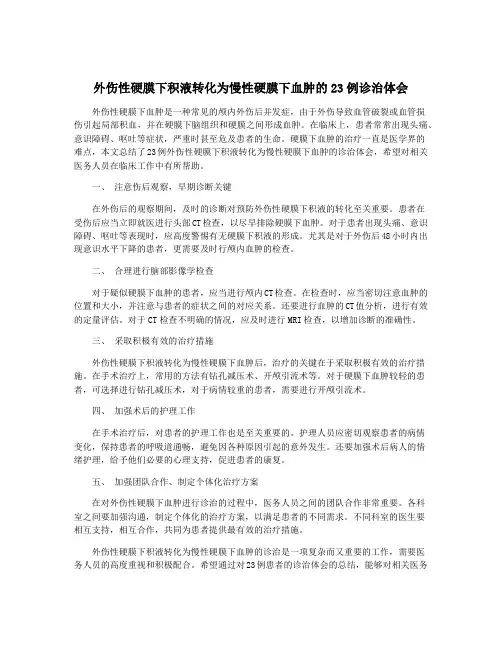 外伤性硬膜下积液转化为慢性硬膜下血肿的23例诊治体会