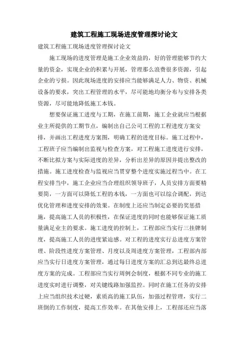 建筑工程施工现场进度管理探讨论文.doc