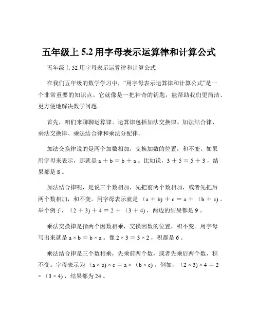 五年级上5.2用字母表示运算律和计算公式