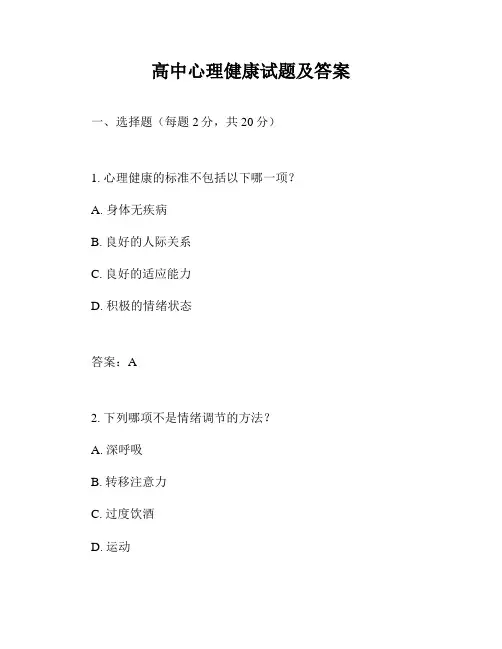 高中心理健康试题及答案