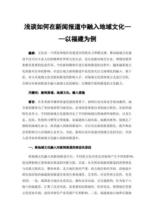 浅谈如何在新闻报道中融入地域文化——以福建为例