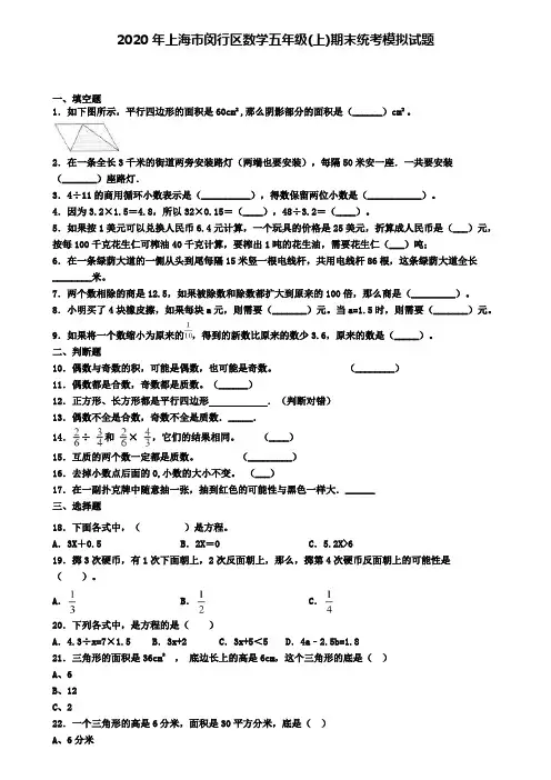 2020年上海市闵行区数学五年级(上)期末统考模拟试题