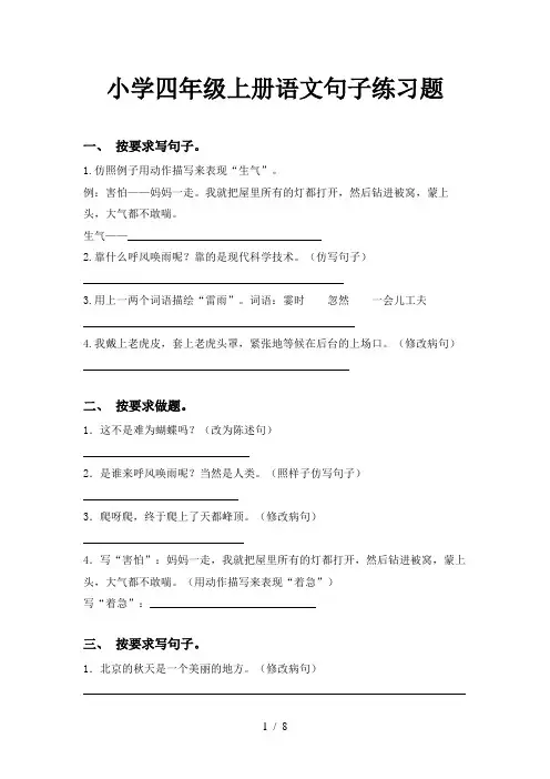 小学四年级上册语文句子练习题
