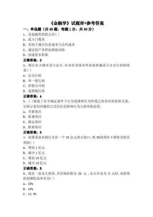 《金融学》试题库+参考答案
