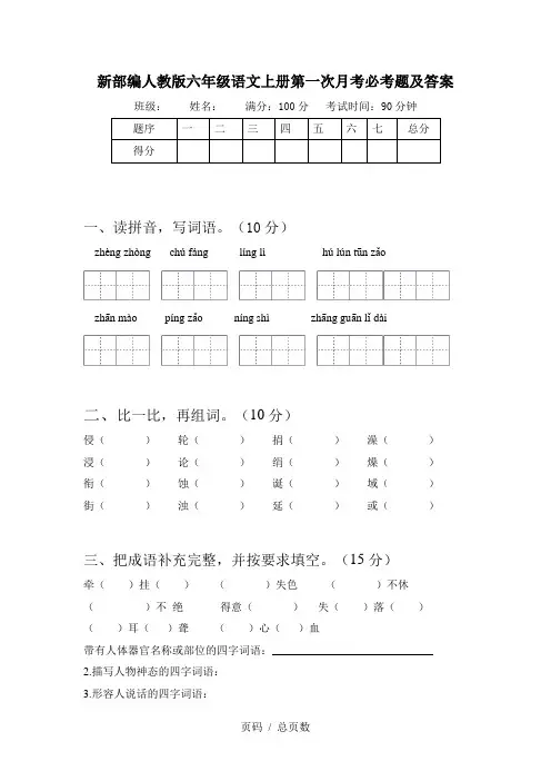 新部编人教版六年级语文上册第一次月考必考题及答案