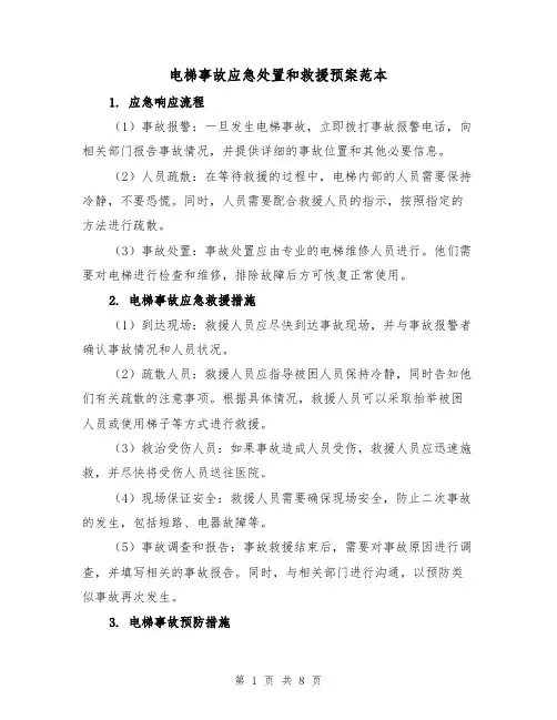 电梯事故应急处置和救援预案范本(三篇)