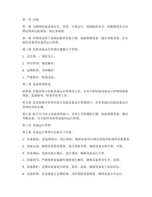 民航设备运行管理制度范本