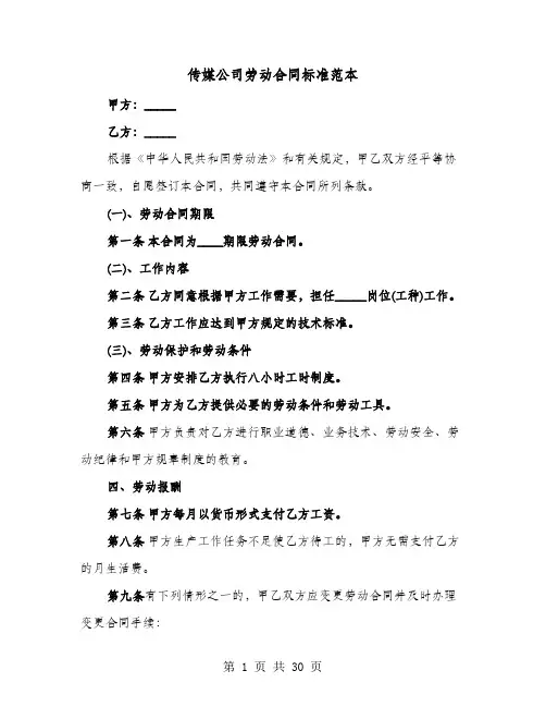 传媒公司劳动合同标准范本(七篇)