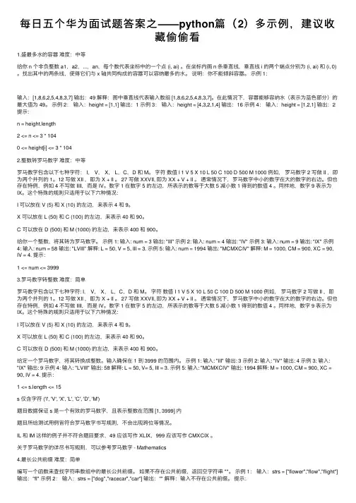 每日五个华为面试题答案之——python篇（2）多示例，建议收藏偷偷看