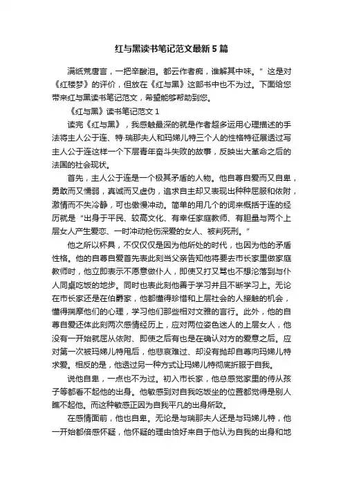 红与黑读书笔记范文最新5篇