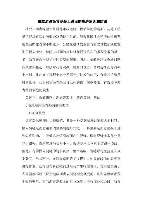 市政道路沥青混凝土路面的裂缝原因和防治