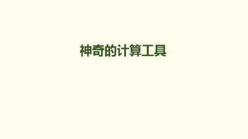 四年级上册数学课件-第三单元-第4课时神奇的计算工具｜北师大版共15张PPT