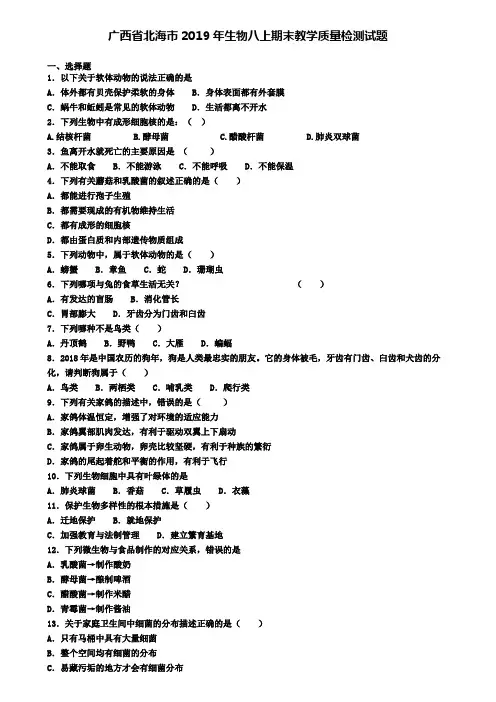 广西省北海市2019年生物八上期末教学质量检测试题