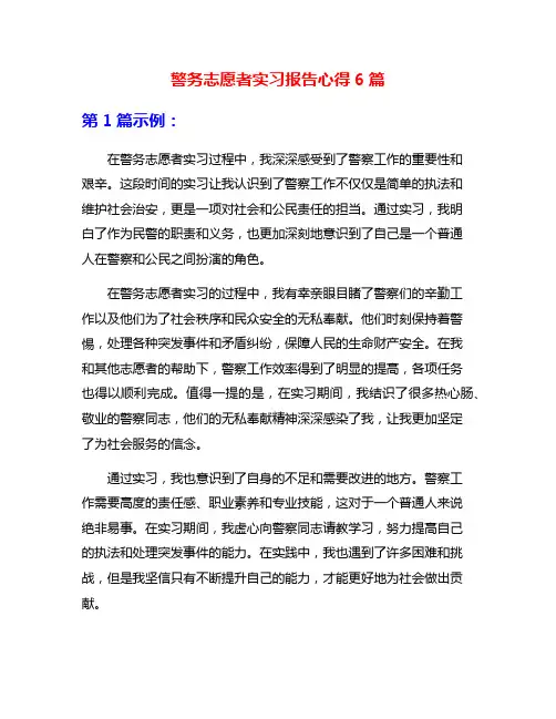 警务志愿者实习报告心得6篇