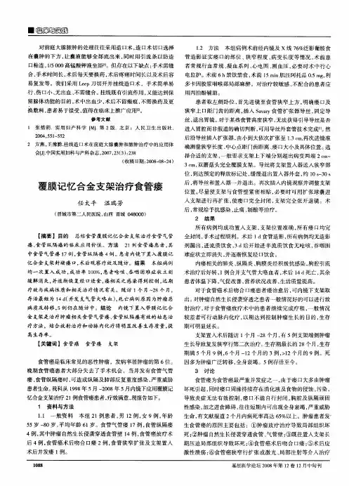 覆膜记忆合金支架治疗食管瘘