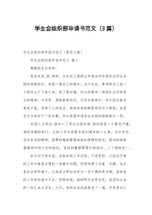 学生会组织部申请书范文(3篇)