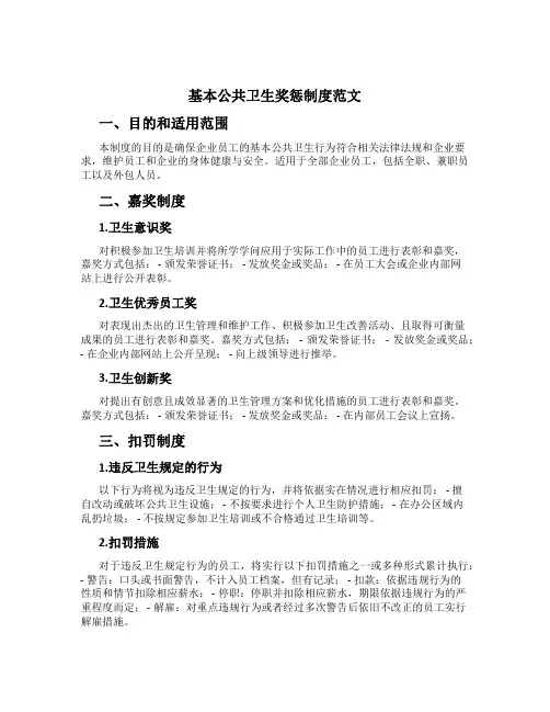 基本公共卫生奖惩制度范文