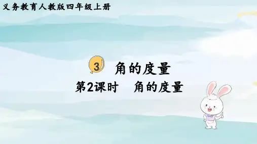 第2课时  角的度量四上数学人教版大单元教学课件