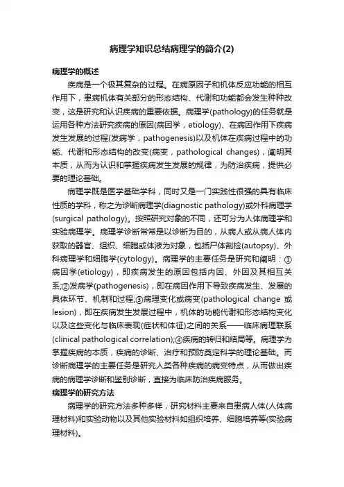 病理学知识总结病理学的简介（2）