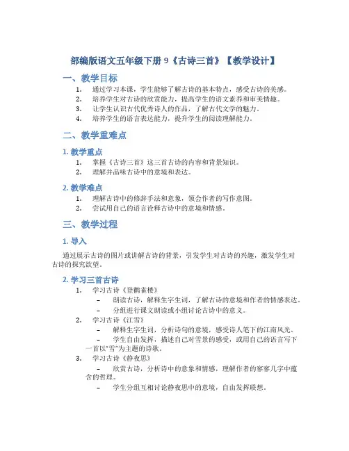 部编版语文五年级下册9《古诗三首》【教学设计】