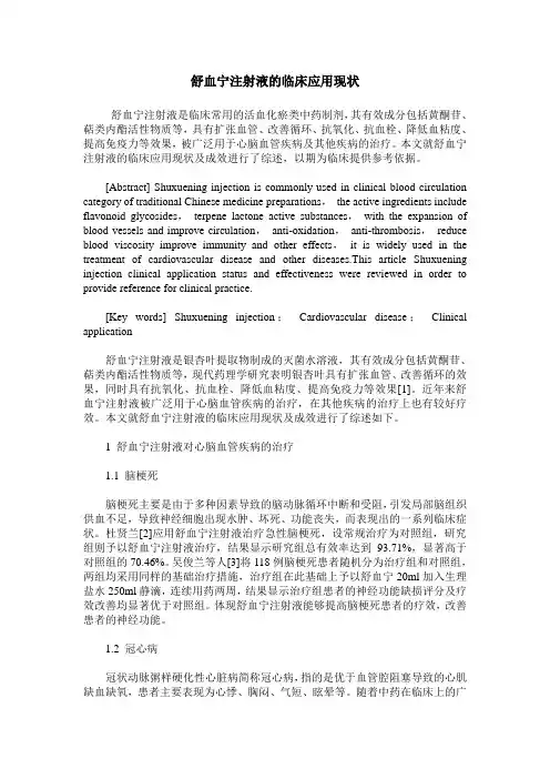 舒血宁注射液的临床应用现状