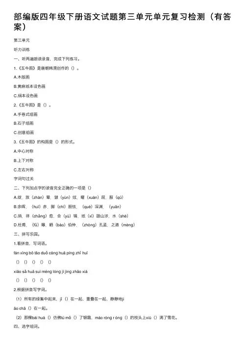 部编版四年级下册语文试题第三单元单元复习检测（有答案）