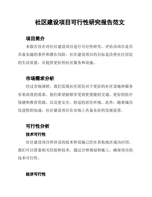 社区建设项目可行性研究报告范文
