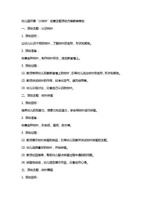 幼儿园开展“小树叶”创意主题活动方案教案策划
