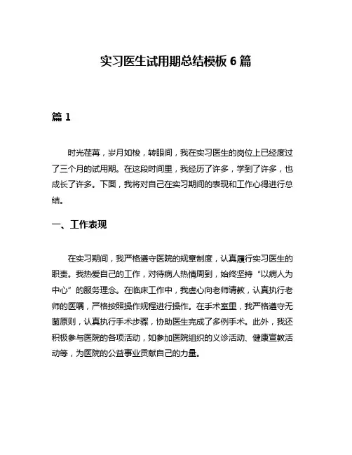实习医生试用期总结模板6篇