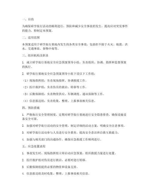 研学旅行基地安全应急预案