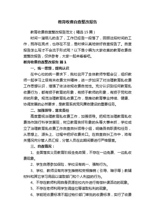 教育收费自查整改报告范文（精选15篇）
