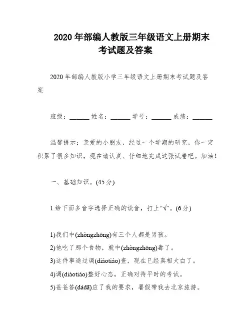 2020年部编人教版三年级语文上册期末考试题及答案