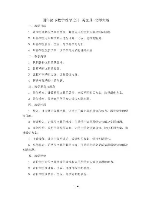 四年级下数学教学设计-买文具-北师大版