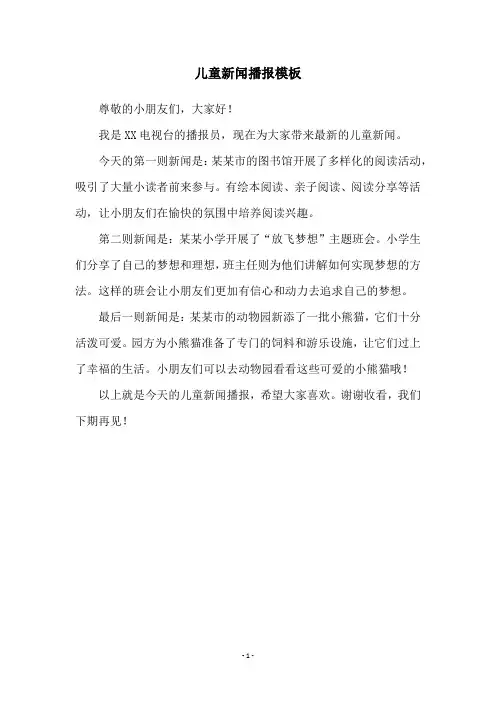 儿童新闻播报模板