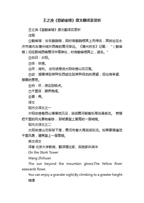 王之涣《登鹳雀楼》原文翻译及赏析