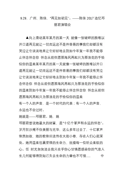 9.29广州陈佳“再见如初见”陈佳2017追忆邓丽君演唱会
