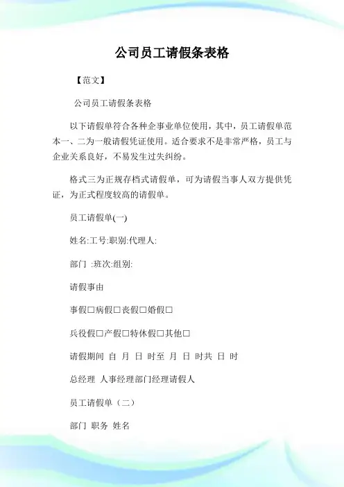企业员工请假条表格.doc