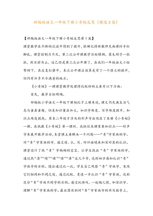 部编版语文一年级下册小青蛙反思(精选3篇)